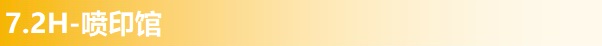 7.2H-喷印馆-3.jpg 7.2H-喷印馆-3.jpg