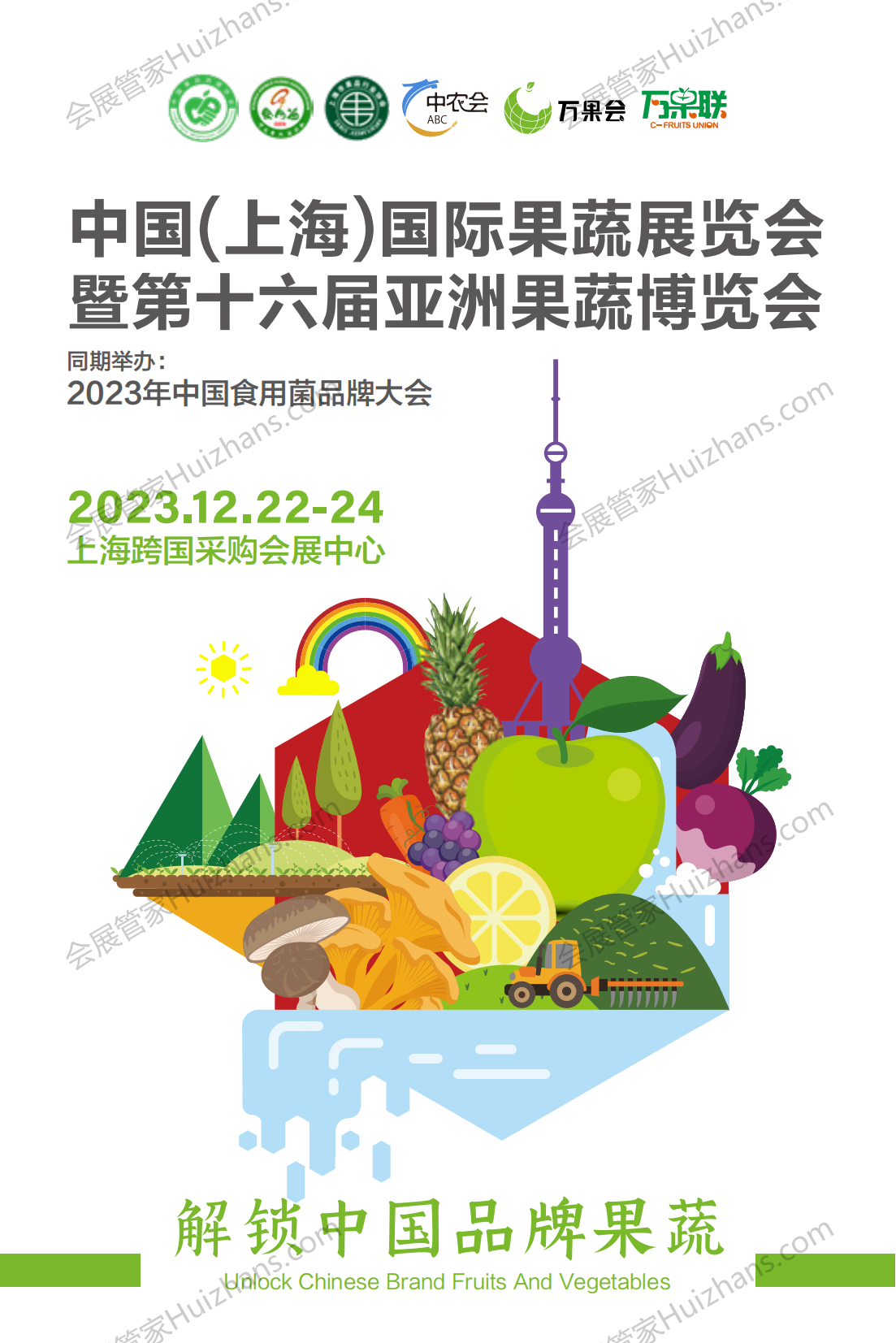 2023 第十六届亚洲果蔬博览会 2376_00.png