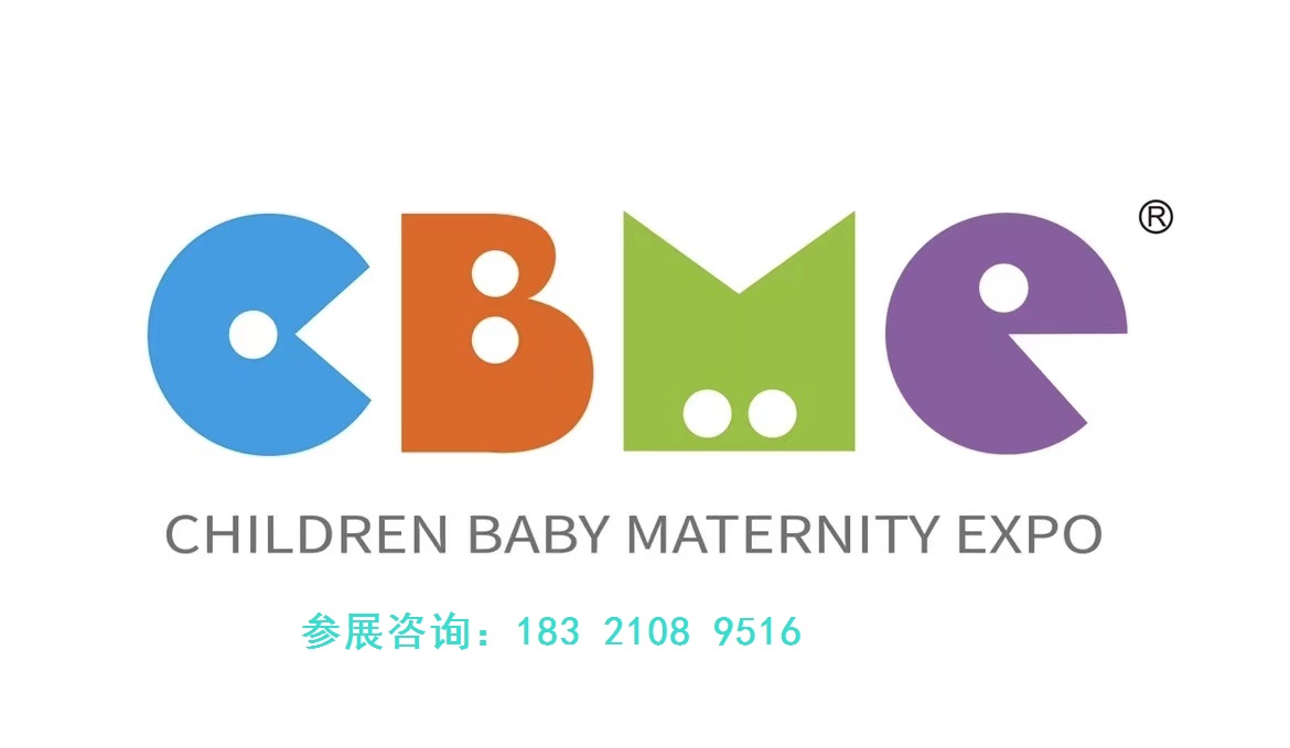2025CBME上海国际孕婴童用品展