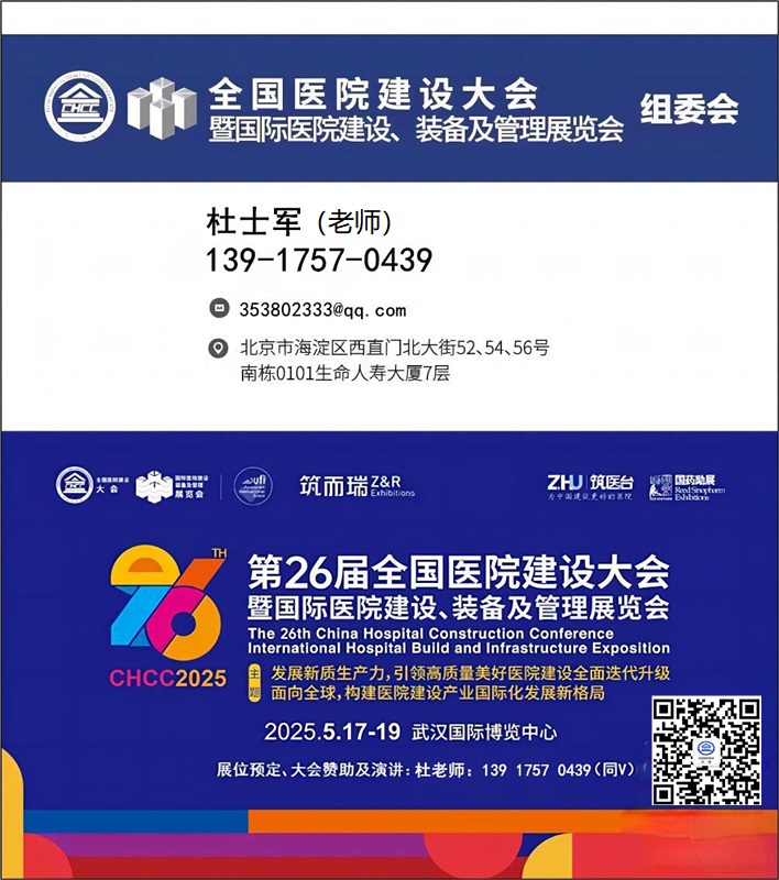 CHCC2025第26届全国医院建设大会【国际医院医疗自助设备及无人设备展】全球医院建设风向标品牌盛会