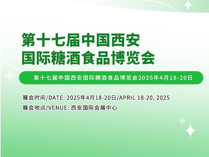 2025西安食品展|2025西安食材展|2025第17届西安国际食品产业博览会