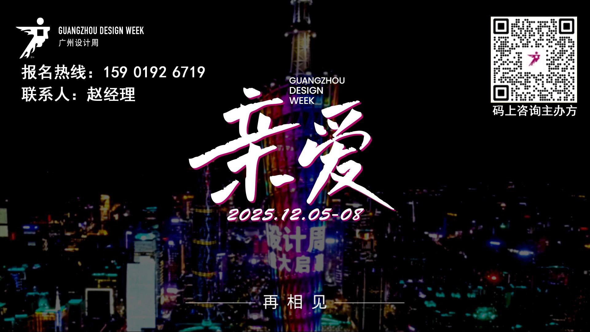 2025广州设计周【橱柜及全屋定制十大品牌联展】灵蛇献瑞，「亲爱」奔富，祝您开工大吉！