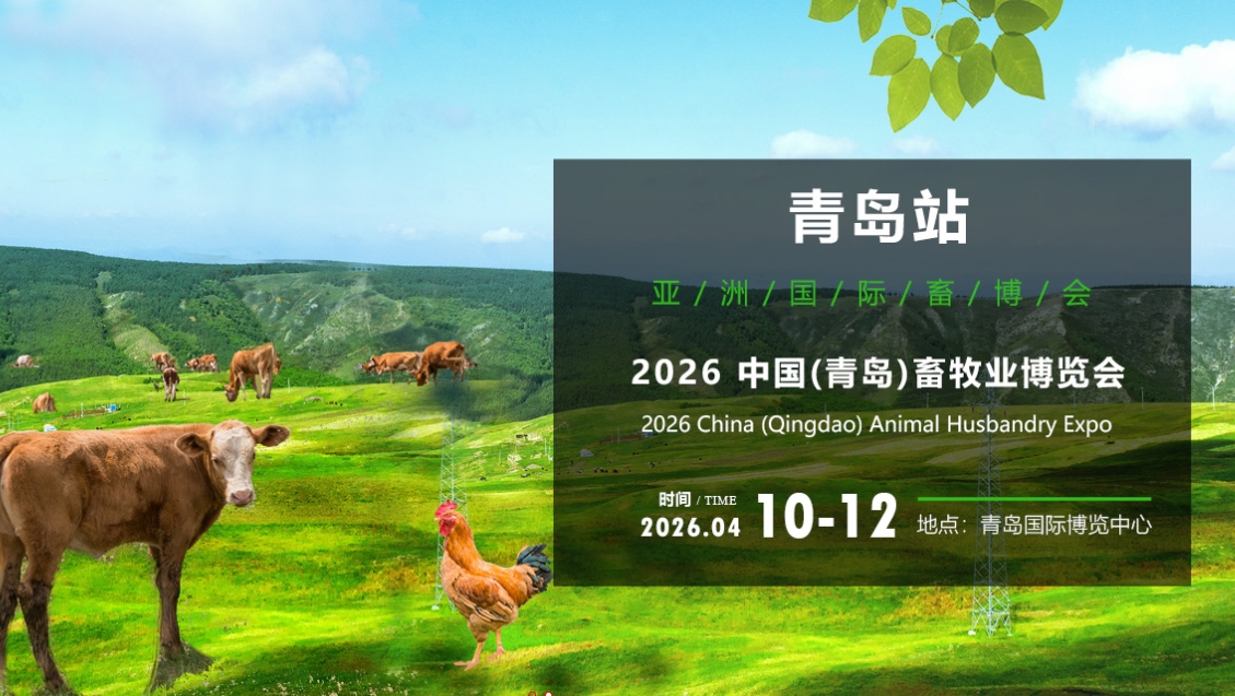 2026中国（青岛）畜牧业博览会