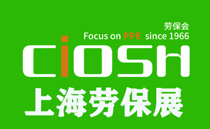 2026年第110届中国劳动保护用品交易会