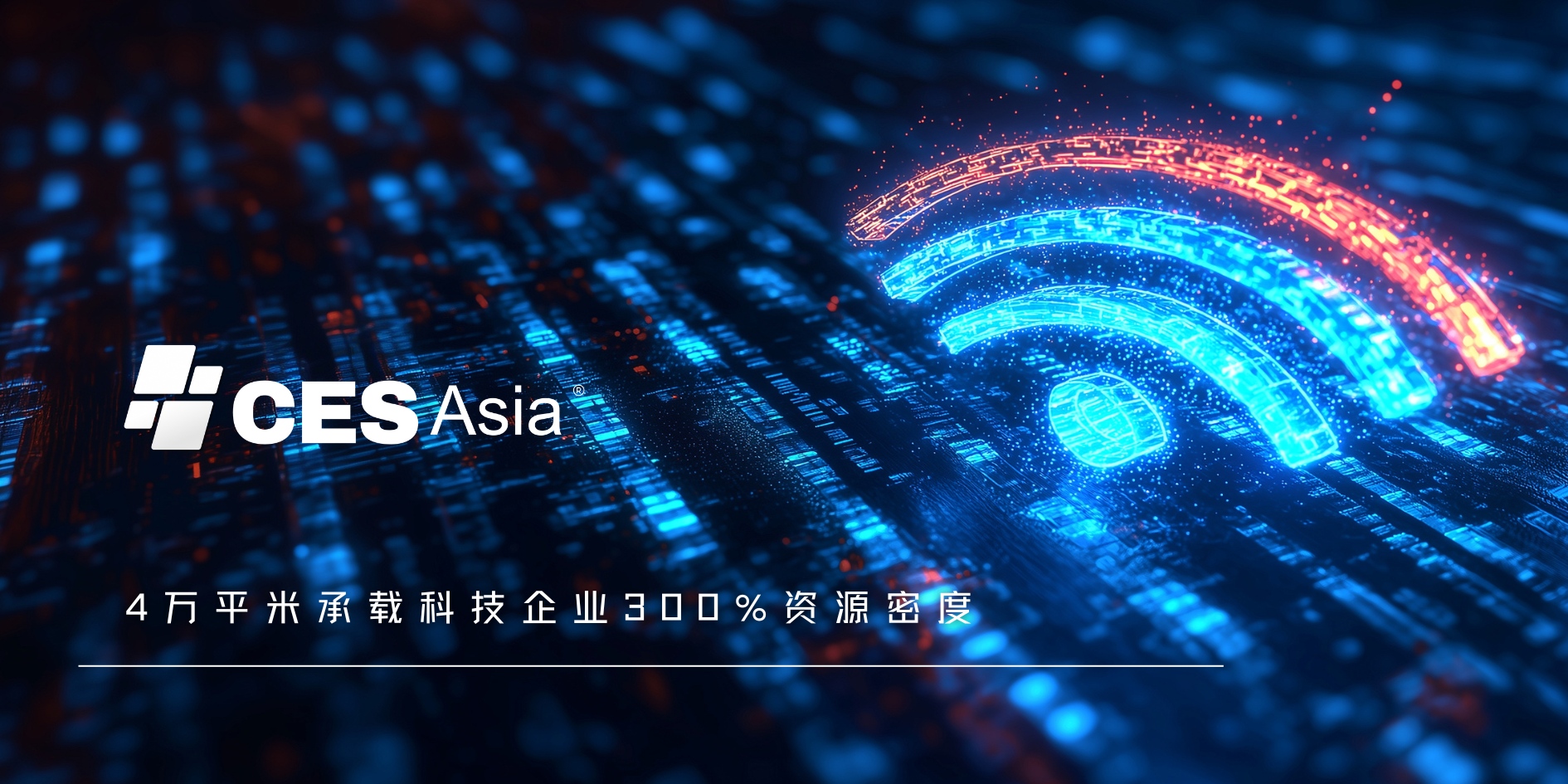 CES Asia 2025：亚洲首发黑科技集结，赋能产业升级
