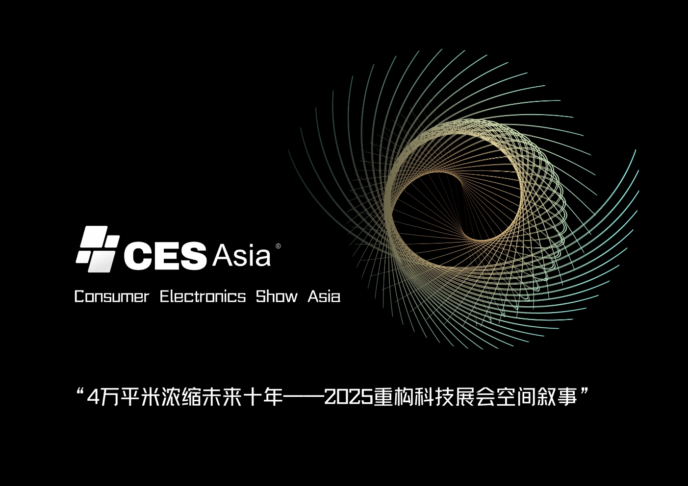 CES Asia 2025闭门洽谈会，引领全球科技B2B合作新潮流