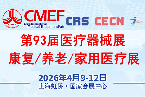 2026年上海CMEF医博会|中国国际个人健康康复/养老用品/家用医疗用品博览会