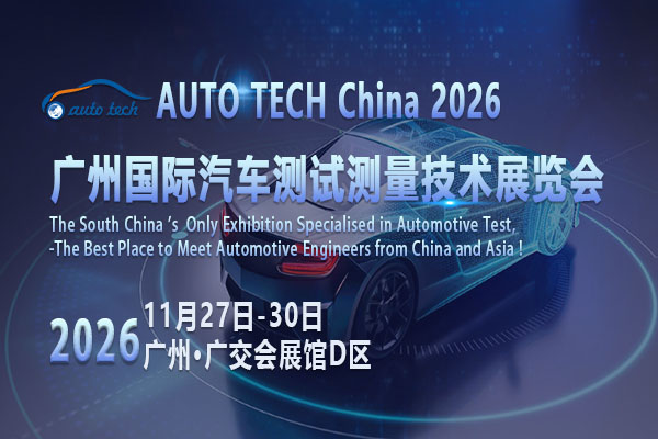华南产业集群赋能，AUTO TECH China 2026广州汽车测试测量展即将启幕